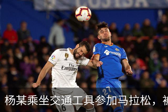 杨某乘坐交通工具参加马拉松，被禁赛三年